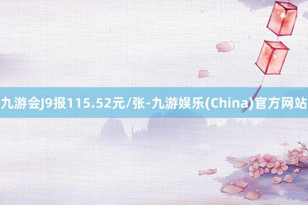 九游会J9报115.52元/张-九游娱乐(China)官方网站