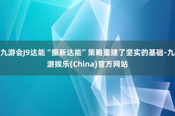 九游会J9达能“振新达能”策略重建了坚实的基础-九游娱乐(China)官方网站