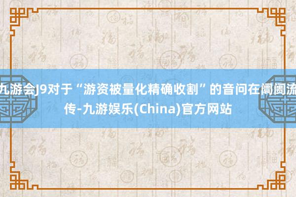 九游会J9对于“游资被量化精确收割”的音问在阛阓流传-九游娱乐(China)官方网站